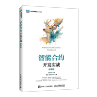 《智能合约开发实战(微课版)》pdf电子书下载