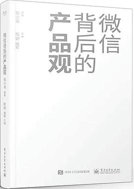 微信背后的产品观 pdf电子书