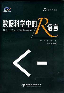 数据科学中的R语言 pdf电子书