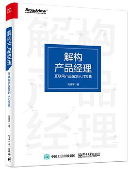 解构产品经理：互联网产品策划入门宝典 pdf电子书