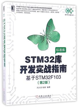 STM32库开发实战指南(基于STM32F103 第2版)：单片机与嵌入式 pdf电子书