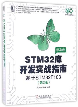STM32库开发实战指南(基于STM32F103 第2版)：单片机与嵌入式 PDF电子书 [26MB]