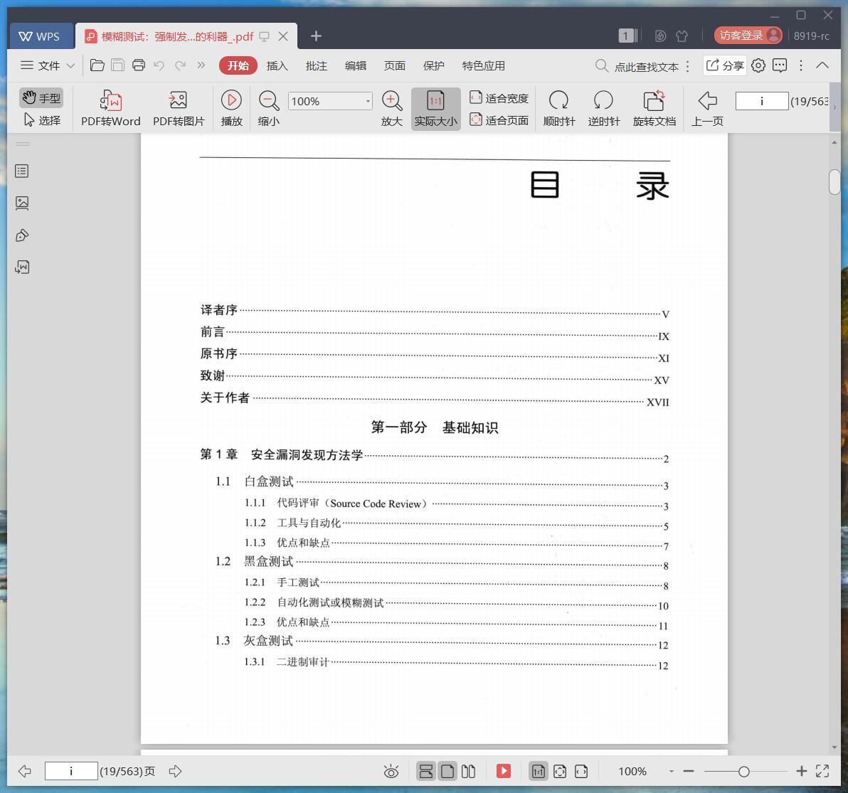 《模糊测试:强制发掘安全漏洞的利器》pdf百度云