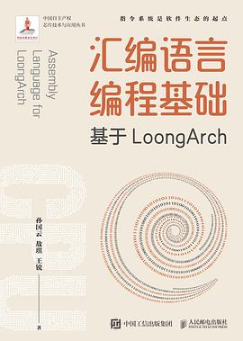 汇编语言编程基础 基于LoongArch pdf电子书