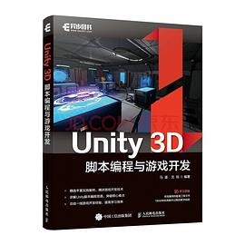 Unity 3D脚本编程与游戏开发 pdf电子书