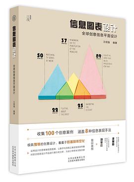 信息图表设计——全球创意信息平面设计 pdf电子书