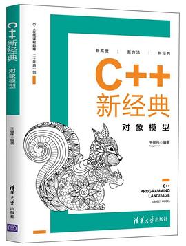 C++新经典：对象模型 pdf电子书