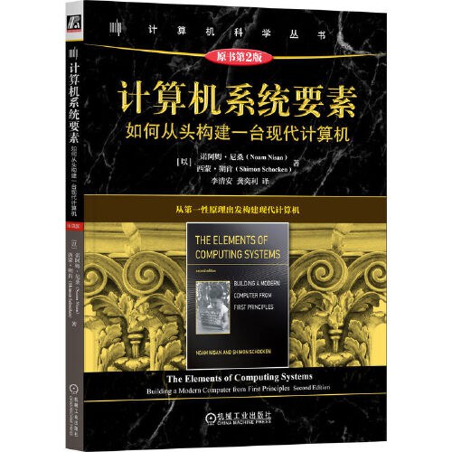 《计算机系统要素 (第2版):如何从头构建一台现代计算机》pdf电子书下载