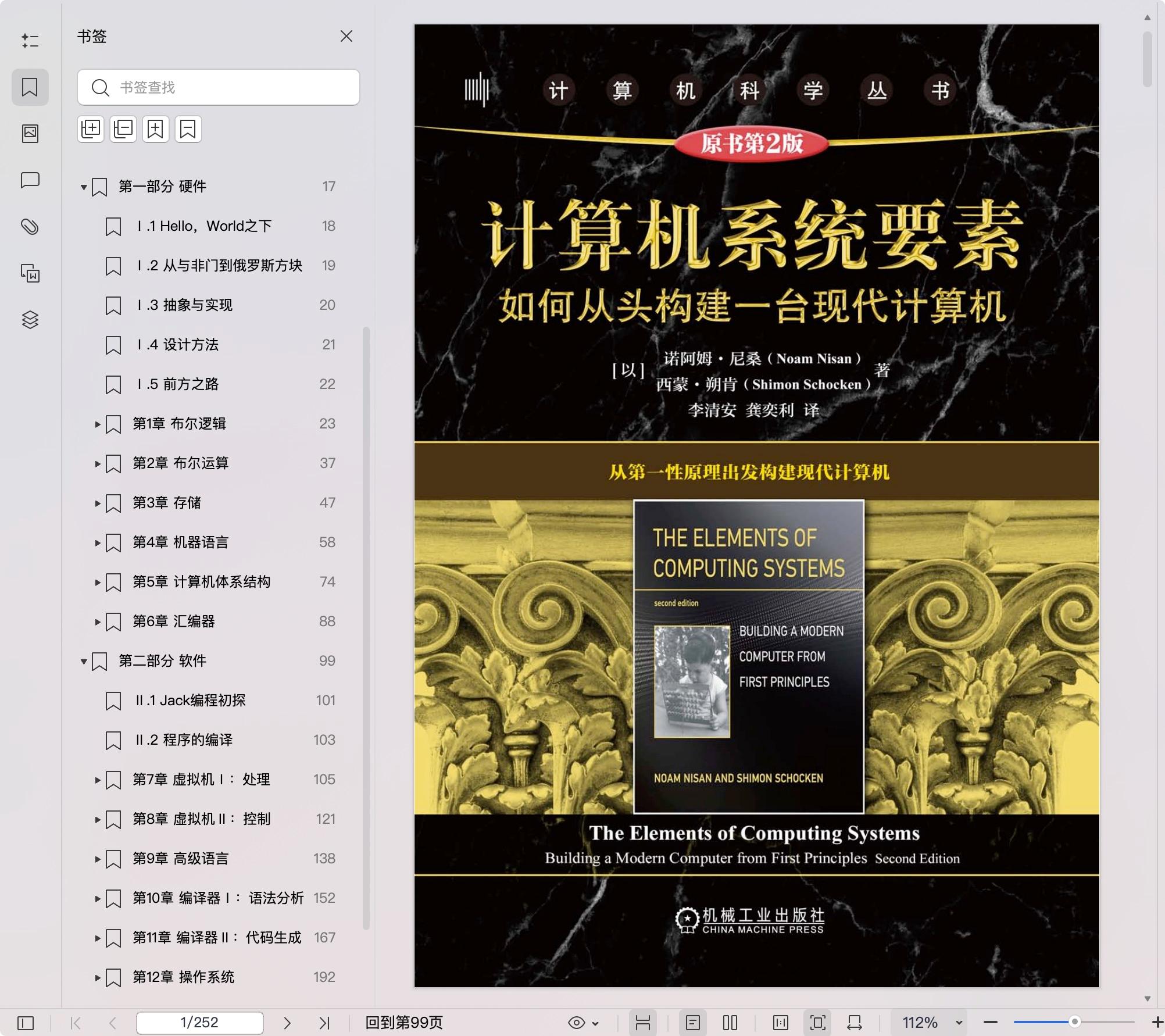 《计算机系统要素 (第2版):如何从头构建一台现代计算机》pdf百度网盘