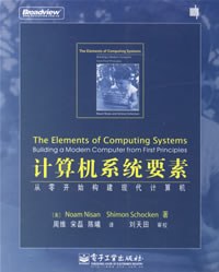 《计算机系统要素:从零开始构建现代计算机》pdf电子书下载