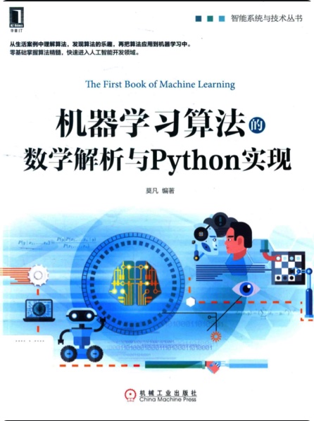 机器学习算法的数学解析与Python实现pdf电子书