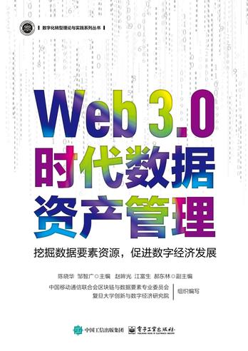 《Web 3.0时代数据资产管理》pdf电子书下载