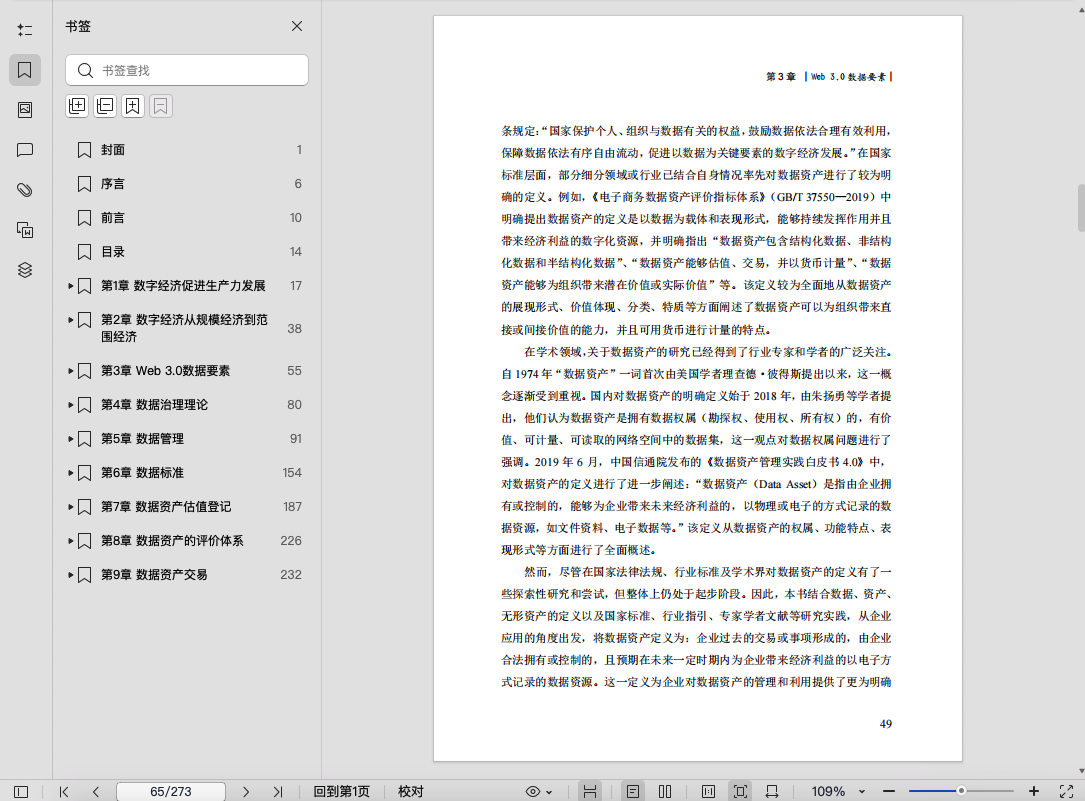 《Web 3.0时代数据资产管理》pdf百度网盘