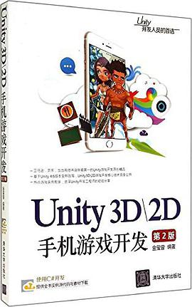 Unity 3D&2D手机游戏开发 第2版 pdf电子书