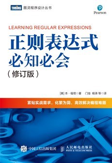 正则表达式必知必会（修订版） pdf电子书