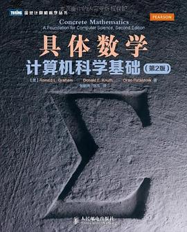 《具体数学:计算机科学基础(第2版)》pdf电子书下载