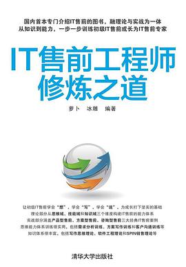 《IT售前工程师修炼之道》pdf电子书下载