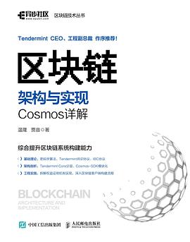 《区块链架构与实现:Cosmos详解》pdf电子书下载