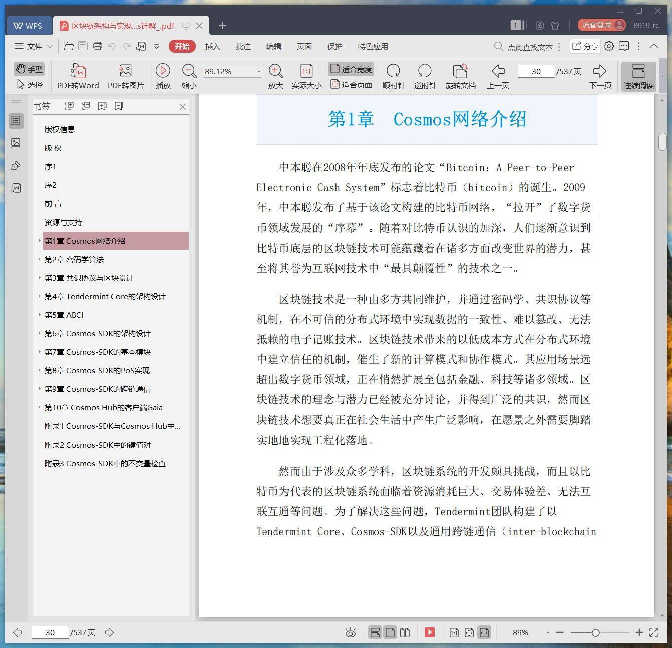 《区块链架构与实现:Cosmos详解》pdf百度云