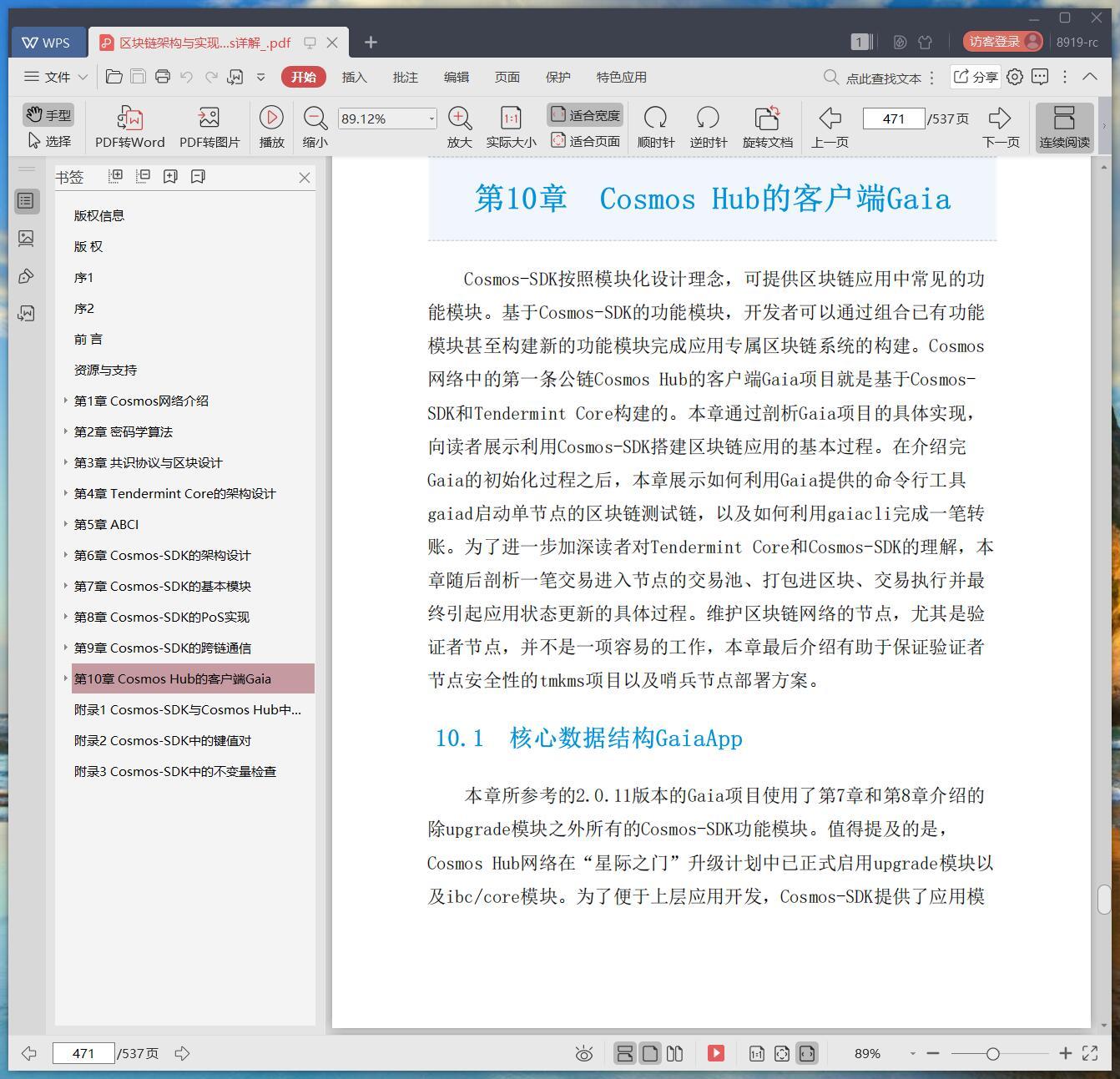 《区块链架构与实现:Cosmos详解》pdf百度云