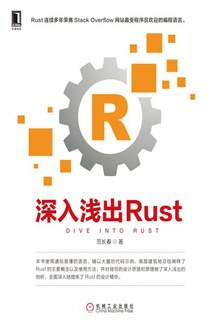深入浅出Rust pdf电子书