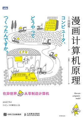 漫画计算机原理：在异世界从零制造计算机 pdf电子书