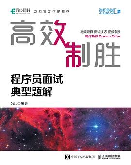 高效制胜：程序员面试典型题解 pdf电子书