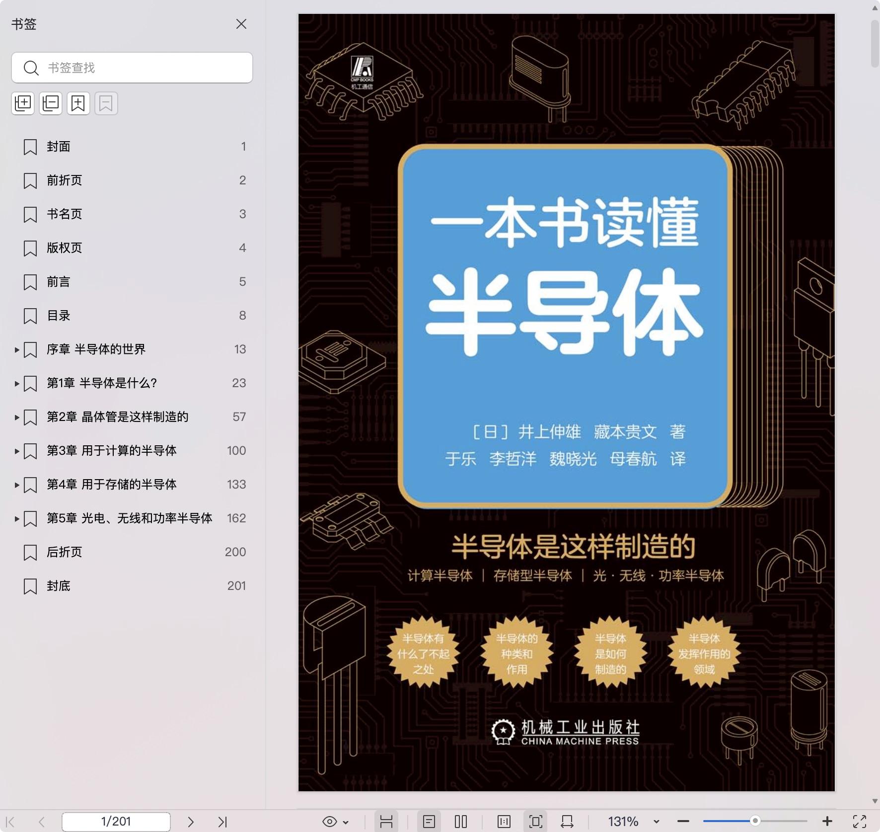 《一本书读懂半导体》pdf百度网盘