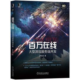 百万在线：大型游戏服务端开发 PDF电子书 [10MB]