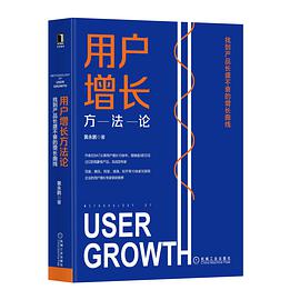用户增长方法论：找到产品长盛不衰的增长曲线 pdf电子书