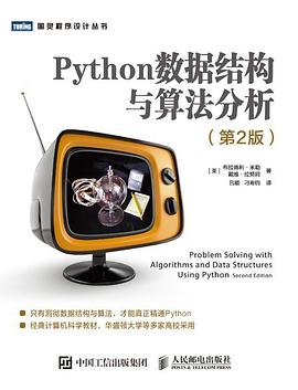 Python数据结构与算法分析（第2版）pdf电子书
