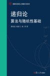 《递归论:算法与随机性基础》pdf电子书下载