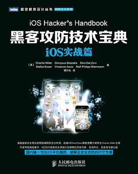 黑客攻防技术宝典：iOS实战篇pdf电子书