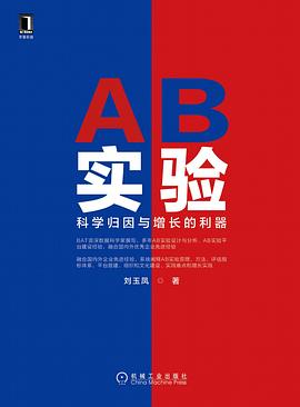 《AB实验:科学归因与增长的利器》pdf电子书下载