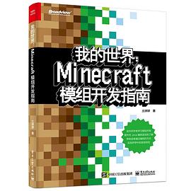我的世界：Minecraft模组开发指南 pdf电子书