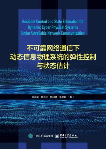 《不可靠网络通信下动态信息物理系统的弹性控制与状态估计》pdf电子书下载