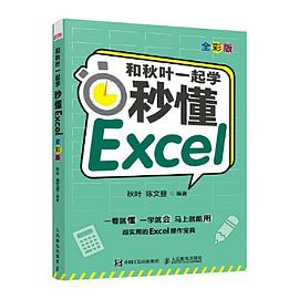 和秋叶一起学 秒懂Excel（全彩版） pdf电子书