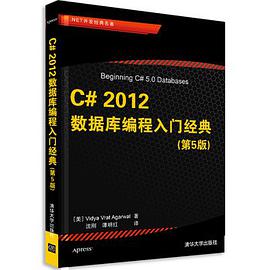 C# 2012数据库编程入门经典(第5版)pdf电子书