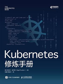 Kubernetes修炼手册 pdf电子书