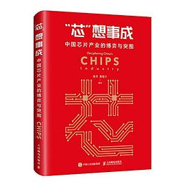 “芯”想事成 中国芯片产业的博弈与突围 pdf电子书