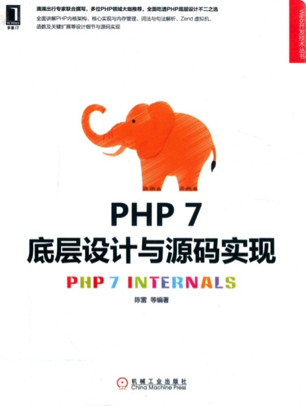 PHP 7底层设计与源码实现pdf电子书