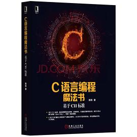 C语言编程魔法书：基于C11标准pdf电子书