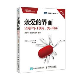 亲爱的界面 第二版：让用户乐于使用 爱不释手 pdf电子书