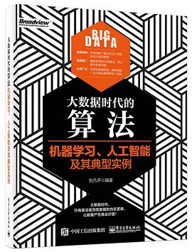 大数据时代的算法：机器学习、人工智能及其典型实例pdf电子书