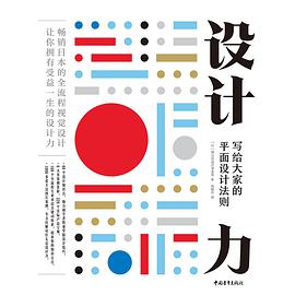 设计力：写给大家的平面设计法则 PDF电子书 [52MB]