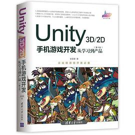 Unity3D&2D手机游戏开发 第4版：从学习到产品 pdf电子书
