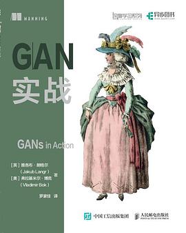 《GAN实战》pdf电子书下载