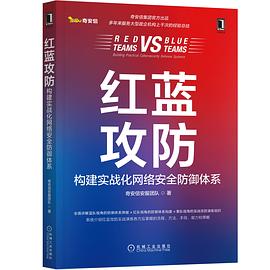 《红蓝攻防:构建实战化网络安全防御体系》pdf电子书下载