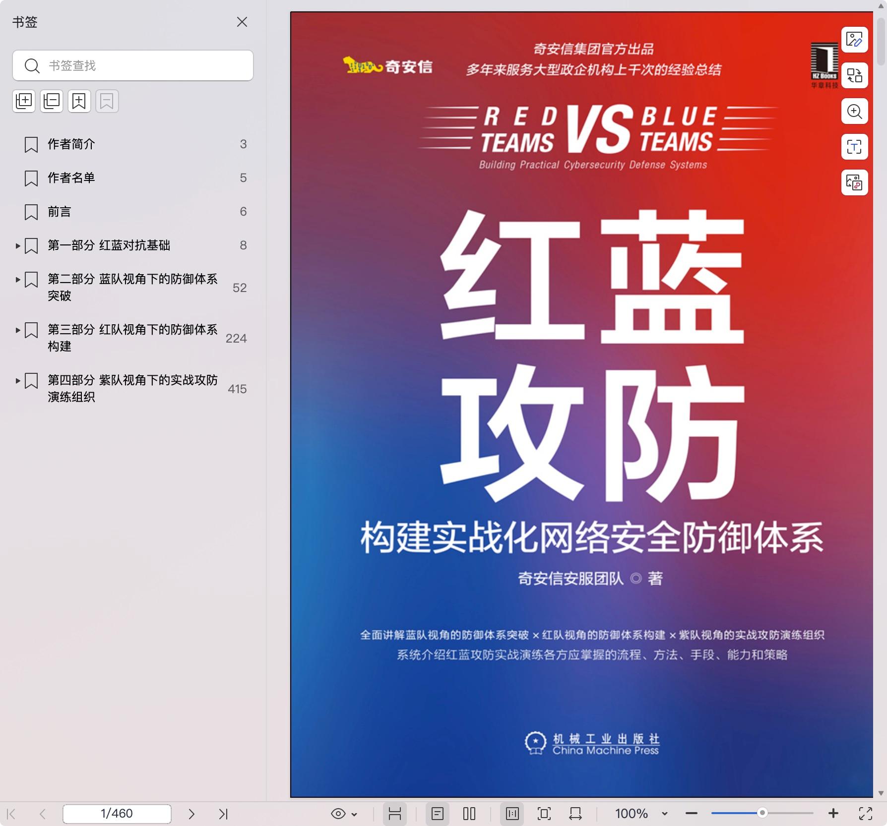 《红蓝攻防:构建实战化网络安全防御体系》pdf百度网盘