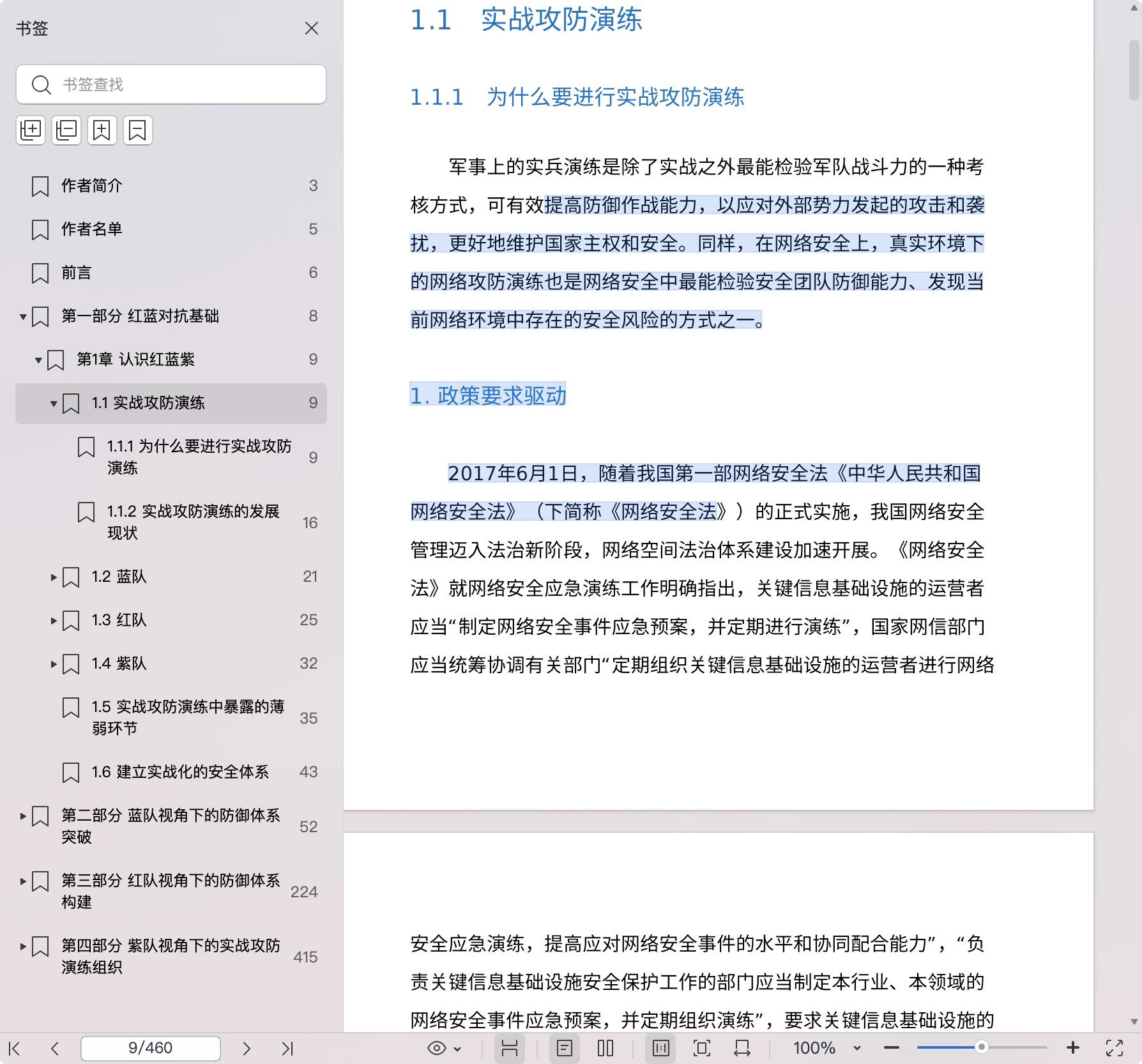 《红蓝攻防:构建实战化网络安全防御体系》pdf百度网盘